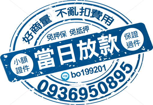 當日放款