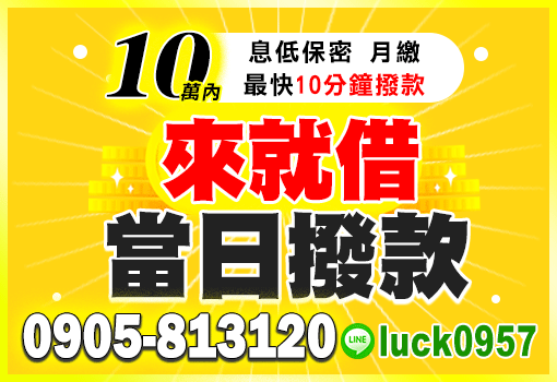 來就借當日撥款